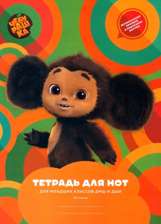 Тетради для нот Тетрадь для нот Чебурашка, А4, 24 листа