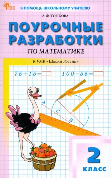 В помощь школьному учителю Поурочные разработки по математике. К УМК "Школа России". 2 класс