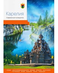 Карелия. Современный путеводитель
