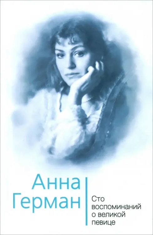 Анна Герман. Сто воспоминаний о великой певице Анна Герман. Сто воспоминаний о великой певице
