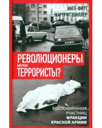 Революционеры или террористы. Воспоминания участниц Фракции Красной Армии