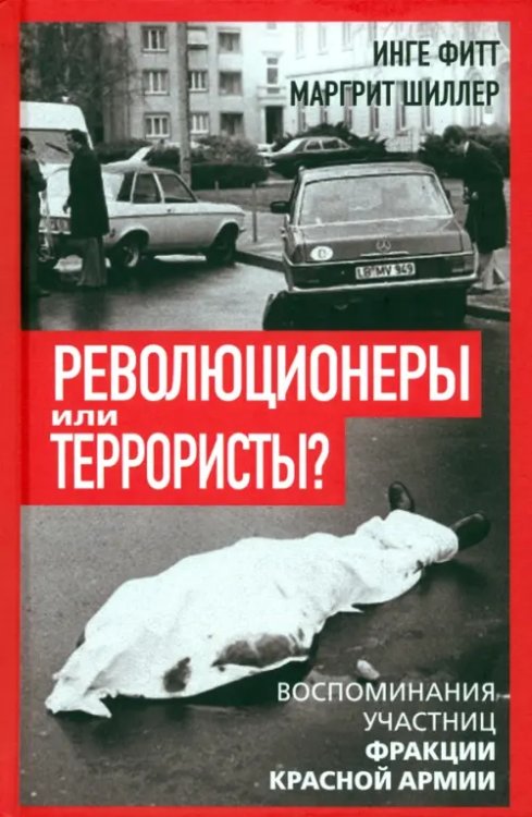 Против течения Революционеры или террористы. Воспоминания участниц Фракции Красной Армии