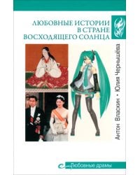 Любовные истории в Стране Восходящего Солнца