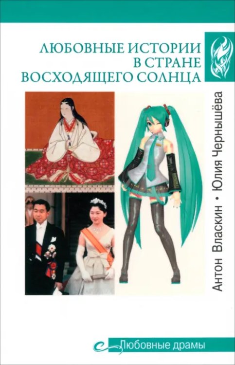 Обложка книги «Любовные истории в Стране Восходящего Солнца» — Власкин Антон Викторович, Чернышёва Юлия Алексеевна, ISBN 9785448446085