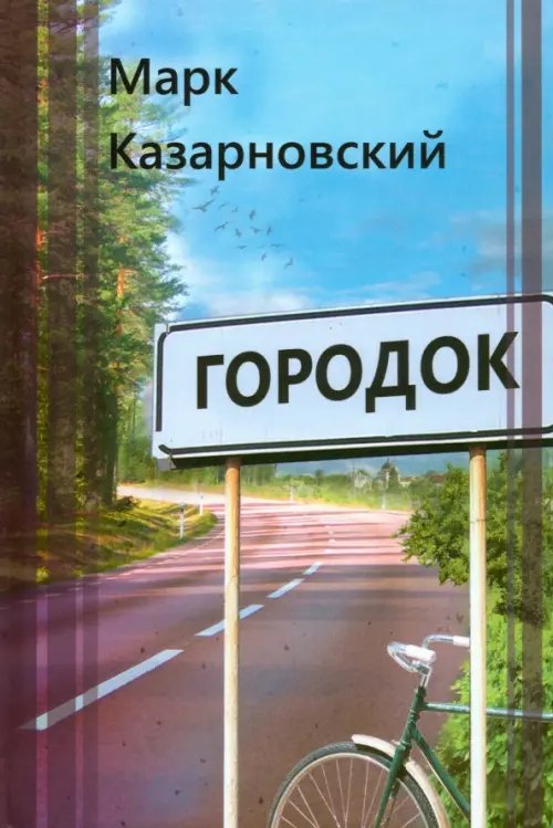 Городок Городок