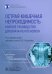 Обложка книги «Острая кишечная непроходимость. Краткое руководство для врача-рентгенолога» — Нуднов Николай Васильевич, Ардюкова Надежда Евгеньевна, Бочкова Полина Игоревна, ISBN 9785970481226