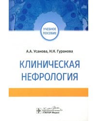 Клиническая нефрология. Учебное пособие для ВУЗов