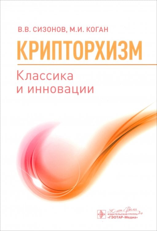 Крипторхизм. Классика и инновации Крипторхизм. Классика и инновации