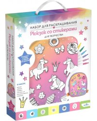 Рюкзак со стикерами. Набор для раскрашивания
