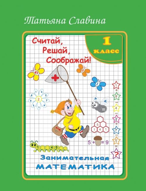 Занимательная математика. 1 класс Занимательная математика. 1 класс