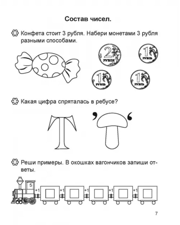 Занимательная математика. 1 класс