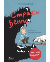 Страхи Бенно