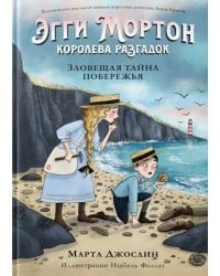 Эгги Мортон, королева разгадок. Зловещая тайна побережья