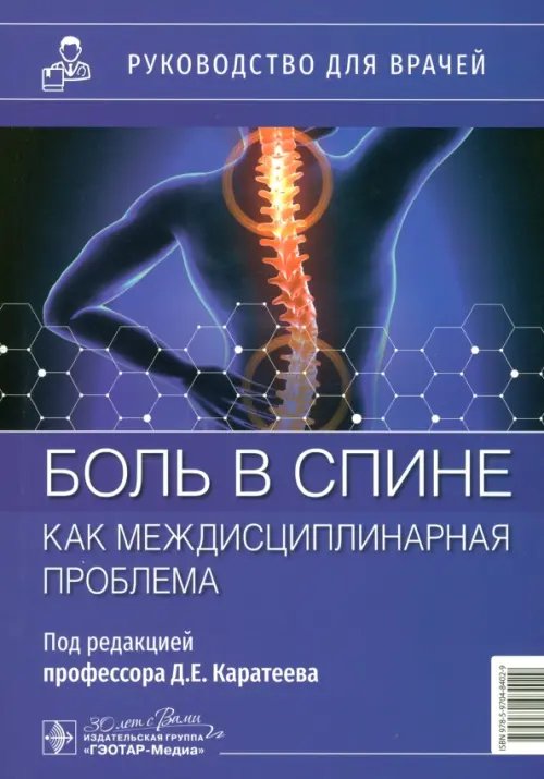 Обложка книги «Боль в спине как междисциплинарная проблема. Руководство» — Каратеев Дмитрий Евгеньевич, Лучихина Елена Львовна, Каратеев Андрей Евгеньевич, ISBN 9785970484029