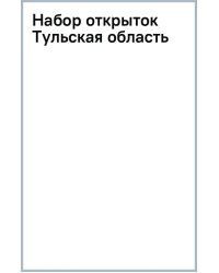 Набор открыток Тульская область