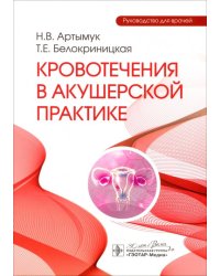 Кровотечения в акушерской практике. Руководство для врачей