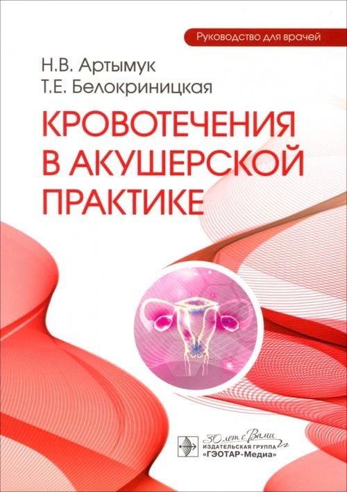 Обложка книги «Кровотечения в акушерской практике. Руководство для врачей» — Белокриницкая Татьяна Евгеньевна, Артымук Наталья Владимировна, ISBN 9785970479025