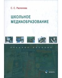 Школьное медиаобразование. Учебное пособие