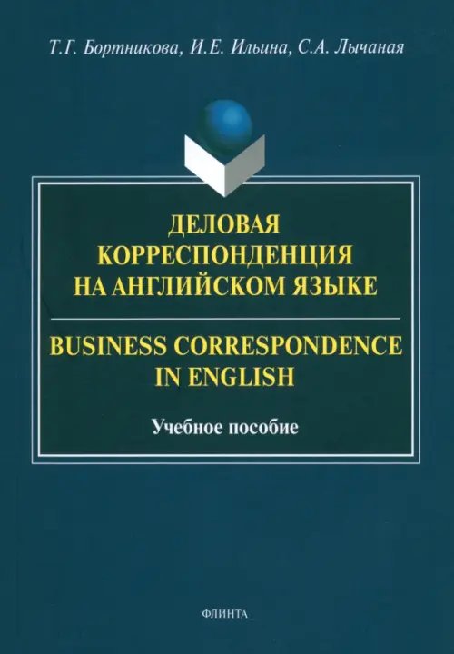 Деловая корреспонденция на английском языке Деловая корреспонденция на английском языке