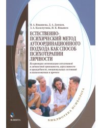 Естественно-психический метод аутоординационного подхода