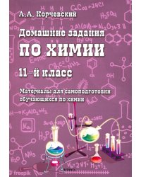 Домашние задания по химии. 11 класс