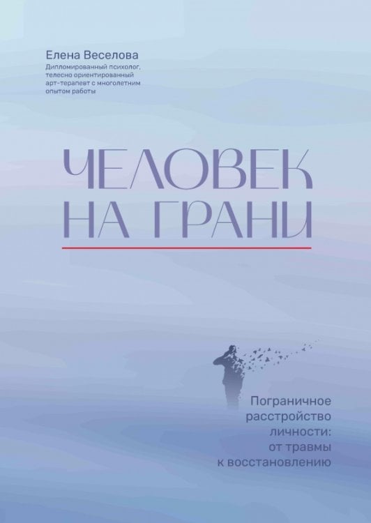 Человек на грани. Пограничное расстройство личности. От травмы к восстановлению