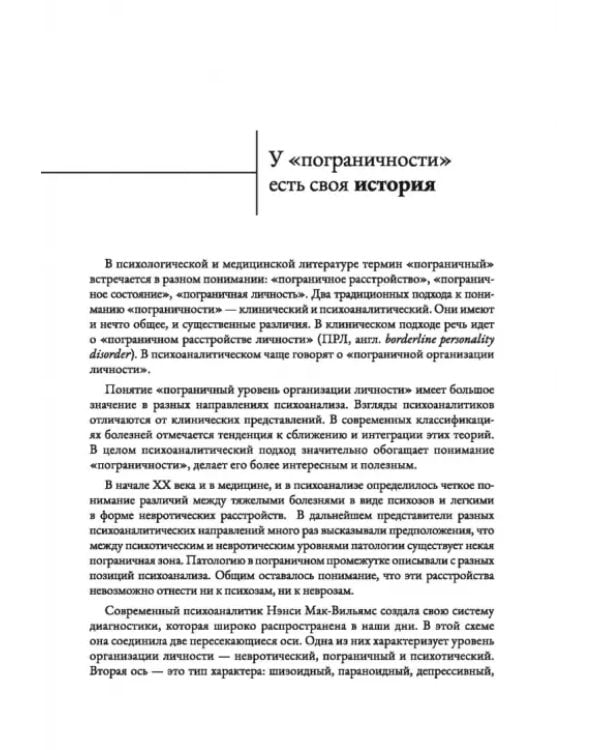 Человек на грани. Пограничное расстройство личности. От травмы к восстановлению