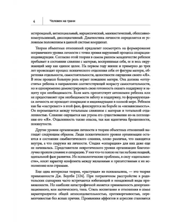 Человек на грани. Пограничное расстройство личности. От травмы к восстановлению