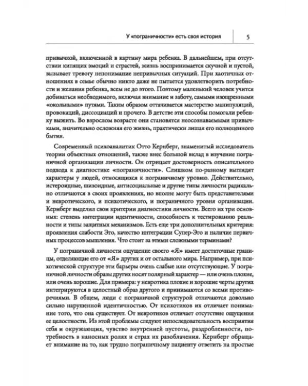 Человек на грани. Пограничное расстройство личности. От травмы к восстановлению