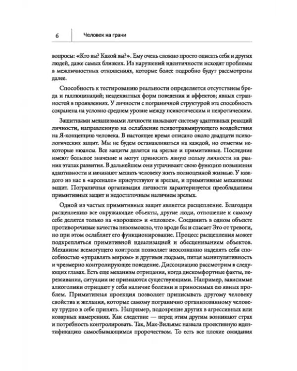 Человек на грани. Пограничное расстройство личности. От травмы к восстановлению