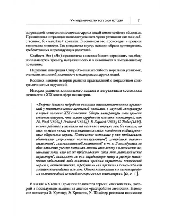 Человек на грани. Пограничное расстройство личности. От травмы к восстановлению