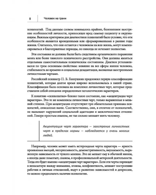 Человек на грани. Пограничное расстройство личности. От травмы к восстановлению