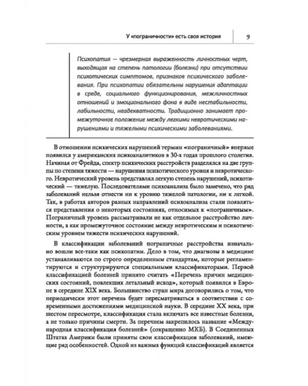 Человек на грани. Пограничное расстройство личности. От травмы к восстановлению