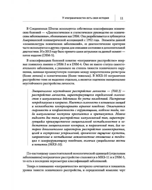 Человек на грани. Пограничное расстройство личности. От травмы к восстановлению