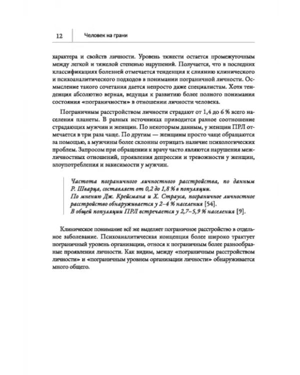 Человек на грани. Пограничное расстройство личности. От травмы к восстановлению