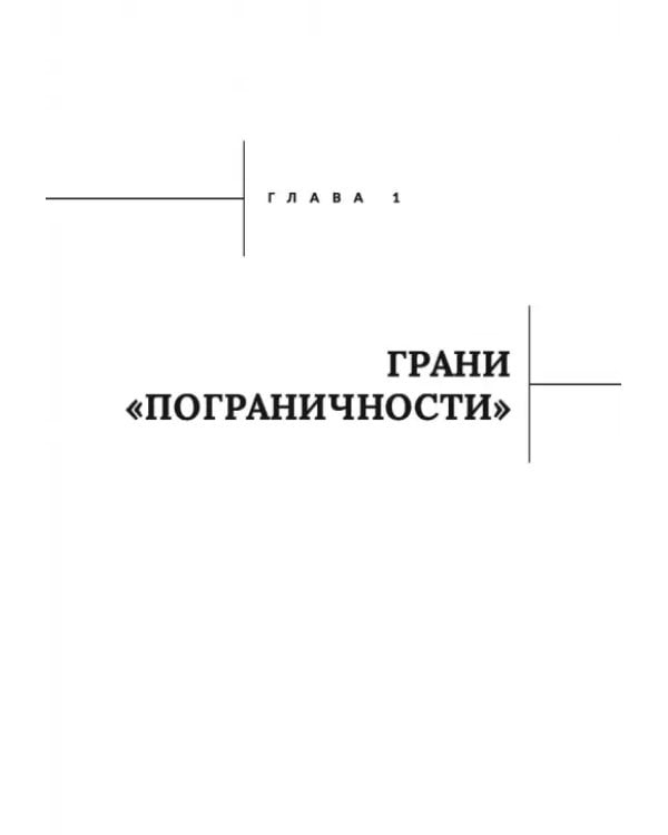 Человек на грани. Пограничное расстройство личности. От травмы к восстановлению