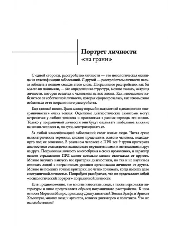 Человек на грани. Пограничное расстройство личности. От травмы к восстановлению