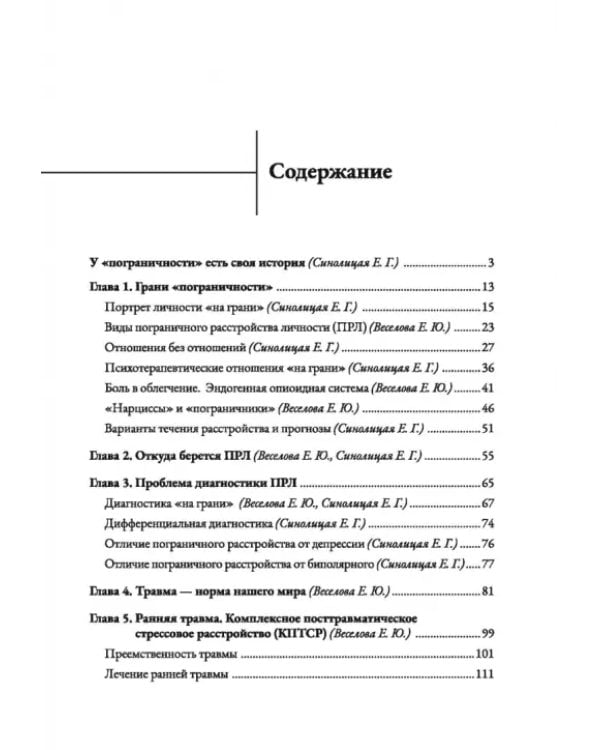 Человек на грани. Пограничное расстройство личности. От травмы к восстановлению