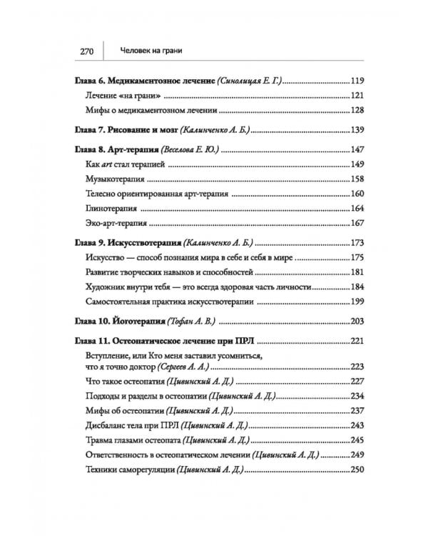 Человек на грани. Пограничное расстройство личности. От травмы к восстановлению
