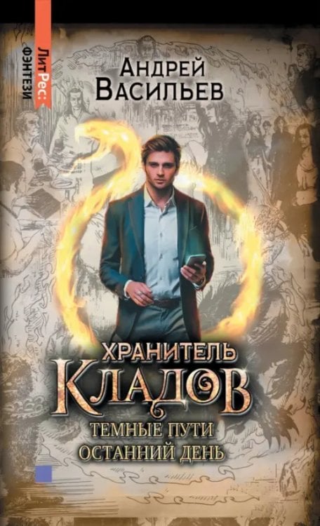 ЛитРес: Коллекция Хранитель кладов. Том 2. Книги 3 и 4. Хранитель кладов. Темные пути. Хранитель кладов. Останний день