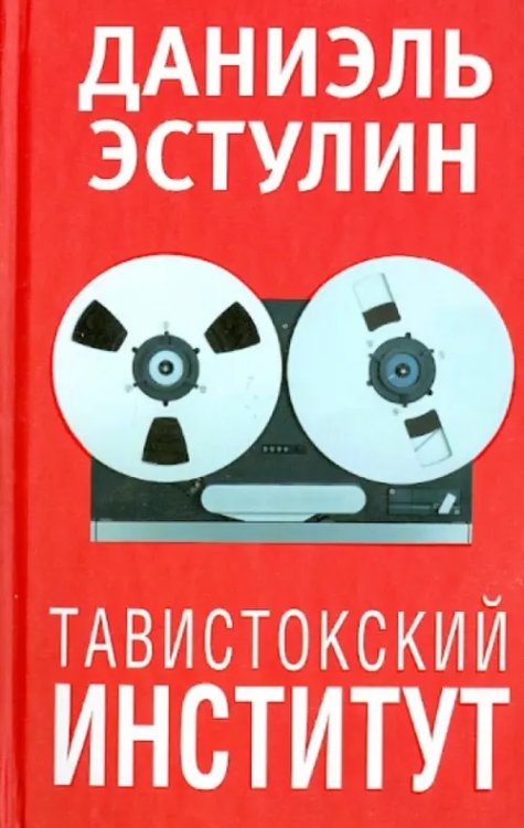 Тавистокский институт Тавистокский институт