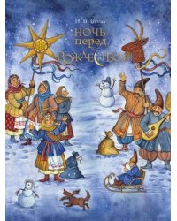 Ночь перед Рождеством