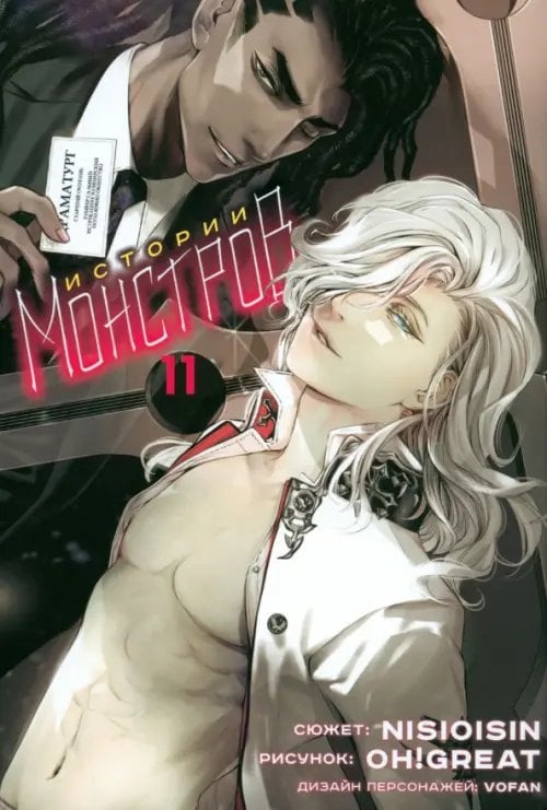 Истории монстров Истории монстров. Том 11