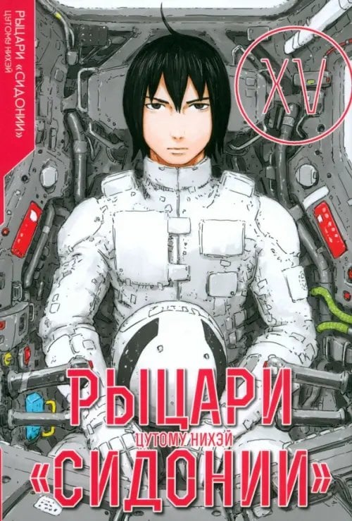Рыцари Сидонии Рыцари Сидонии. Том 15