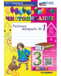Чистописание. 3 класс. Рабочая тетрадь №1