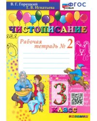 Чистописание. 3 класс. Рабочая тетрадь №2