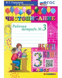 Чистописание. 3 класс. Рабочая тетрадь №3