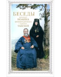 Беседы протоиерея Иоанна Кронштадтского с игуменией Таисией
