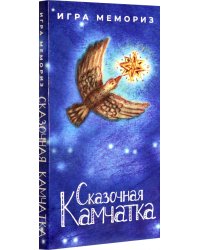 Настольная игра. Мемо - Сказочная Камчатка