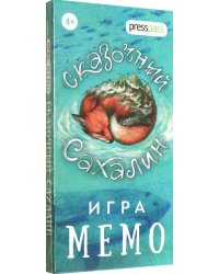 Настольная игра. Мемо - Сказочный Сахалин